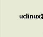 uclinux怎么读（linux怎么读）