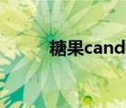 糖果candy可数吗（candy可数）