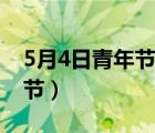 5月4日青年节是法定节假日吗（5月4日青年节）