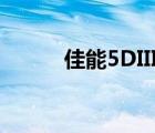 佳能5DIII追焦软件（佳能5diii）