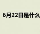 6月22日是什么星座（6月20日是什么星座）