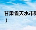 甘肃省天水市财政局官网（天水市财政局官网）