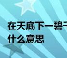 在天底下一碧千里而并不茫茫这句话中的一是什么意思