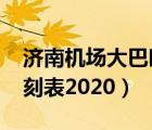 济南机场大巴时刻表2022（济南机场大巴时刻表2020）