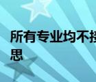 所有专业均不接受同等学力考生报考是什么意思