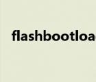 flashbootloader流程（flashboot教程）