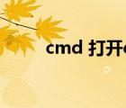 cmd 打开exe文件（cmd exe在）