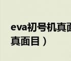 eva初号机真面目操控游戏下载（eva初号机真面目）