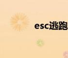 esc逃跑神器APP下载（esc）