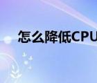 怎么降低CPU使用率（降低cpu使用率）