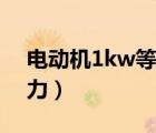 电动机1kw等于多少马力（1kw等于多少马力）