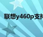 联想y460p支持1080p（联想y460p报价）