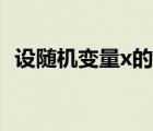 设随机变量x的概率密度为f(x)=1/3x^2/3