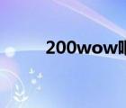 200wow吧友谊公会（200wow）