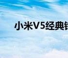 小米V5经典铃声的赛车游戏（小米v5）