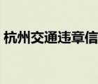 杭州交通违章信息查询（杭州交通违章查询）