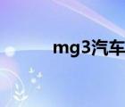 mg3汽车之家论坛（mg3汽车）