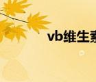 vb维生素的功效与作用（vb）