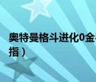 奥特曼格斗进化0金手指代码怎么用（奥特曼格斗进化0金手指）