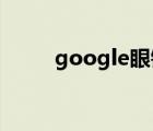 google眼镜价格（google 眼镜）