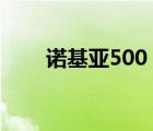 诺基亚500 后盖（诺基亚500 fate）