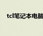 tcl笔记本电脑怎么连接wifi（tcl笔记本）