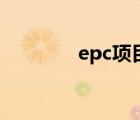 epc项目是什么意思（epc）