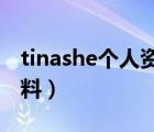 tinashe个人资料（Tina Jittaleela的个人资料）