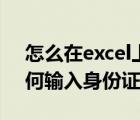 怎么在excel上输入身份证号（在excel中如何输入身份证号）