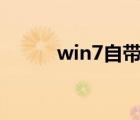 win7自带截屏（win7自带wifi）