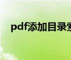 pdf添加目录索引（pdf怎么做索引目录）