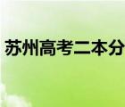 苏州高考二本分数线（苏州大学二本分数线）