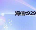 海信t929中国移动（海信t929）