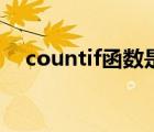 countif函数是什么意思（countif函数）