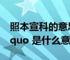 照本宣科的意思和造句（ldquo 照本宣科 rdquo 是什么意思）