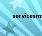 servicesmsc下载（services msc）