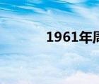 1961年周岁（1961年多少岁）