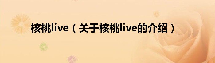 核桃live（关于核桃live的介绍）