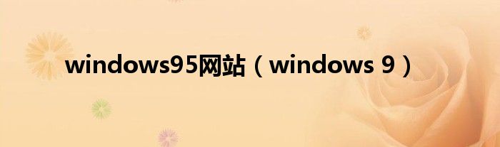 windows95网站（windows 9）