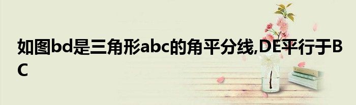 如图bd是三角形abc的角平分线,DE平行于BC