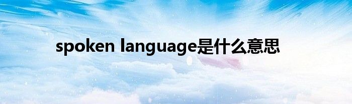 spoken language是什么意思