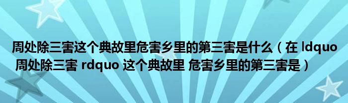 周处除三害这个典故里危害乡里的第三害是什么（在 ldquo 周处除三害 rdquo 这个典故里 危害乡里的第三害是）