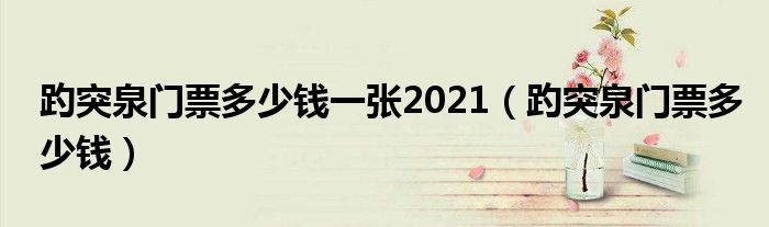 趵突泉门票多少钱一张2021（趵突泉门票多少钱）