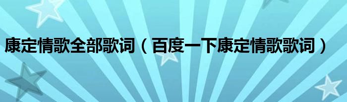 康定情歌全部歌词（百度一下康定情歌歌词）