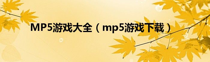 MP5游戏大全（mp5游戏下载）