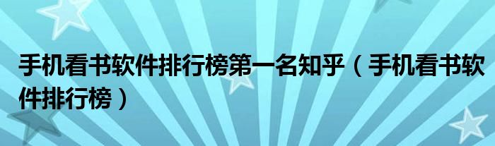 手机看书软件排行榜第一名知乎（手机看书软件排行榜）