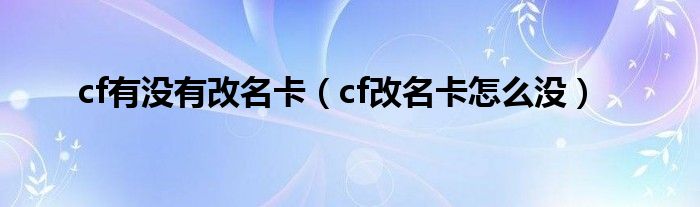 cf有没有改名卡（cf改名卡怎么没）