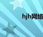 hjh网络用语代表什么（hjh）