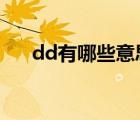 dd有哪些意思（dde排名是什么意思）