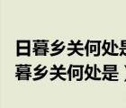 日暮乡关何处是烟波江上使人愁是哪个江（日暮乡关何处是）